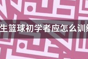 小学生篮球专项训练视频讲解